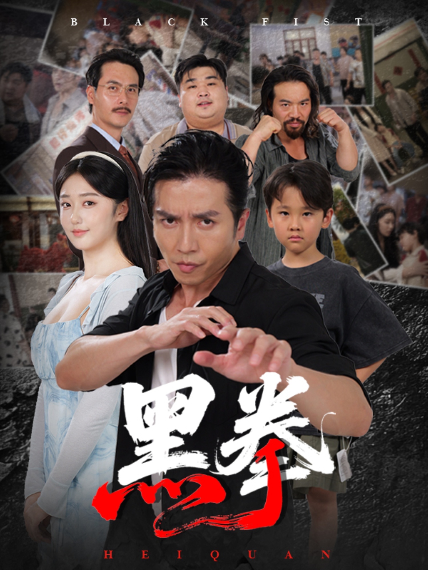 黑拳 第18集