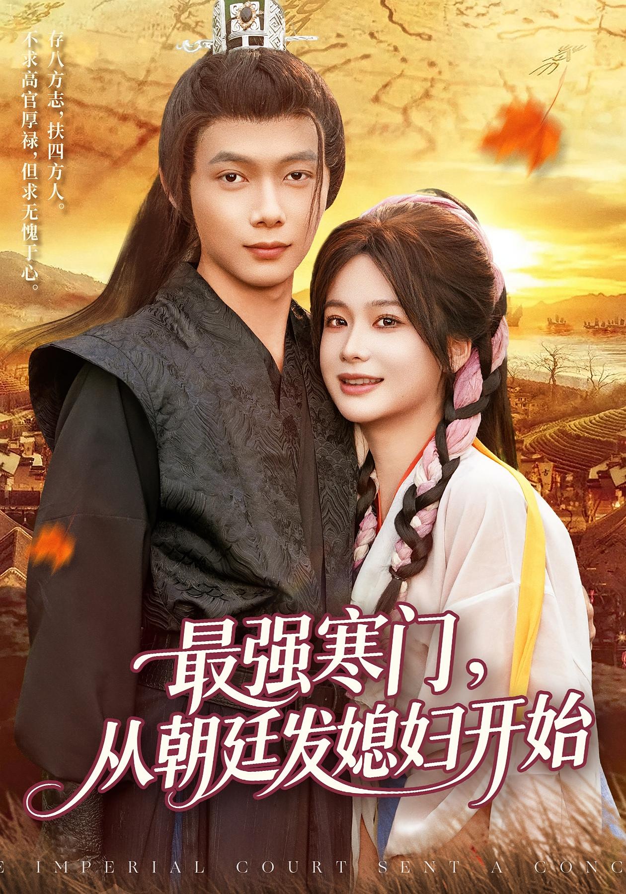 最强寒门从朝廷发媳妇开始(全集)