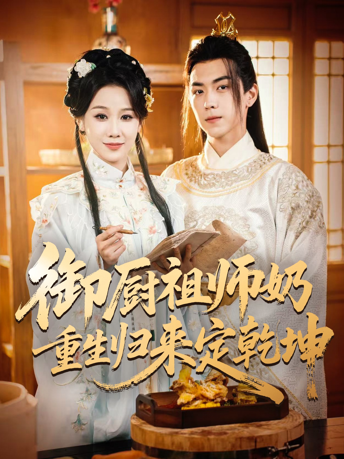 御厨祖师奶重生归来定乾坤 第04集