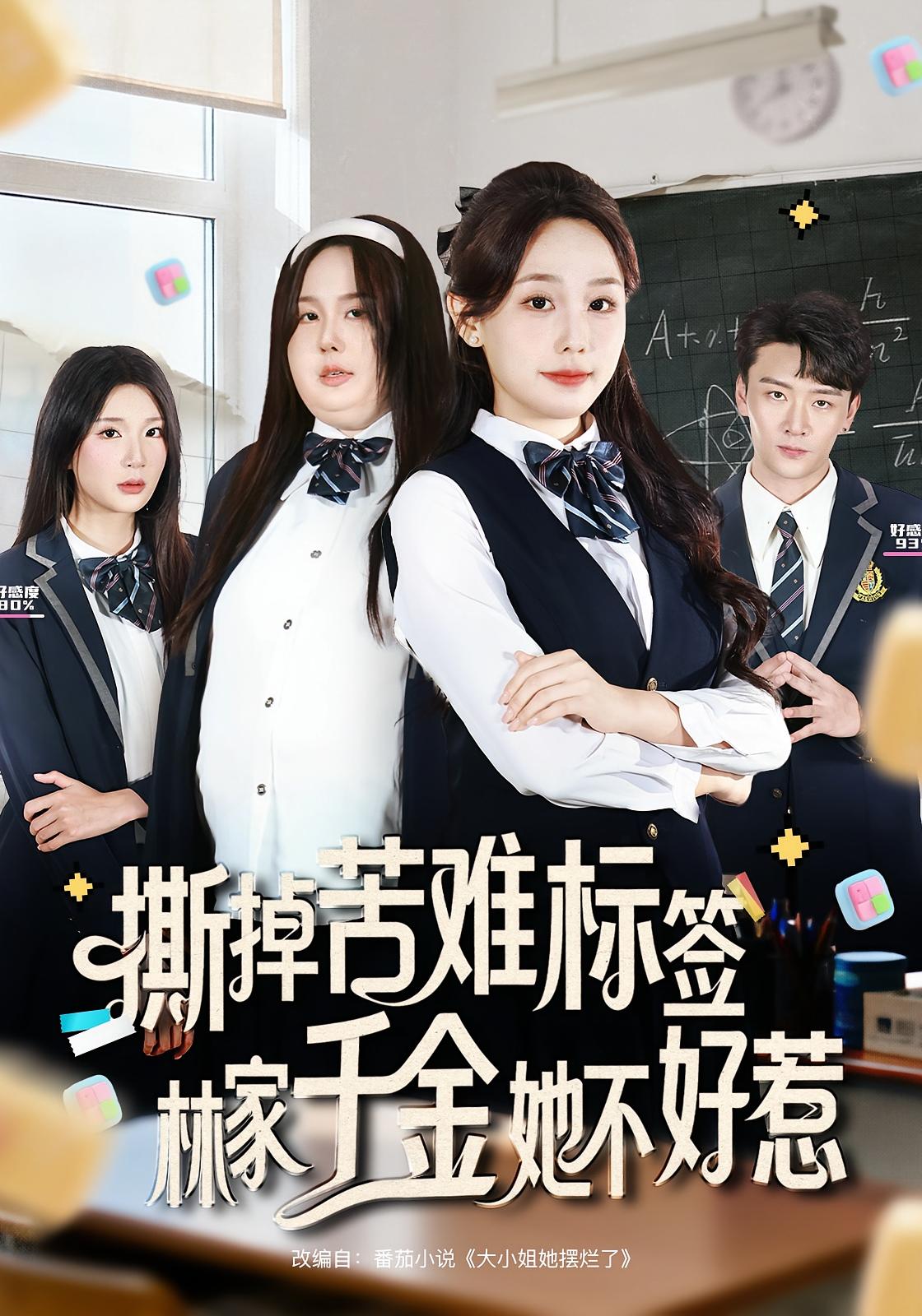 撕掉苦难标签林家千金她不好惹(全集)