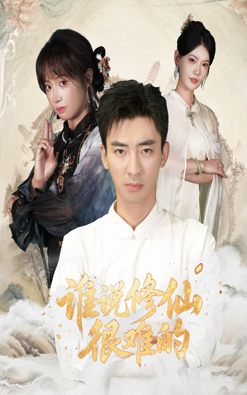 谁说修仙很难的 第48集