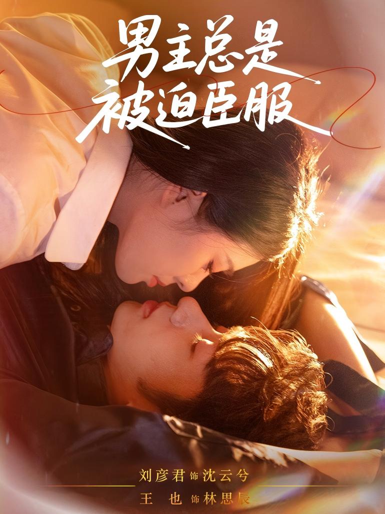 男主总是被迫臣服 第33集