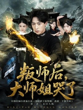 叛师后，大师姐哭了 第67集
