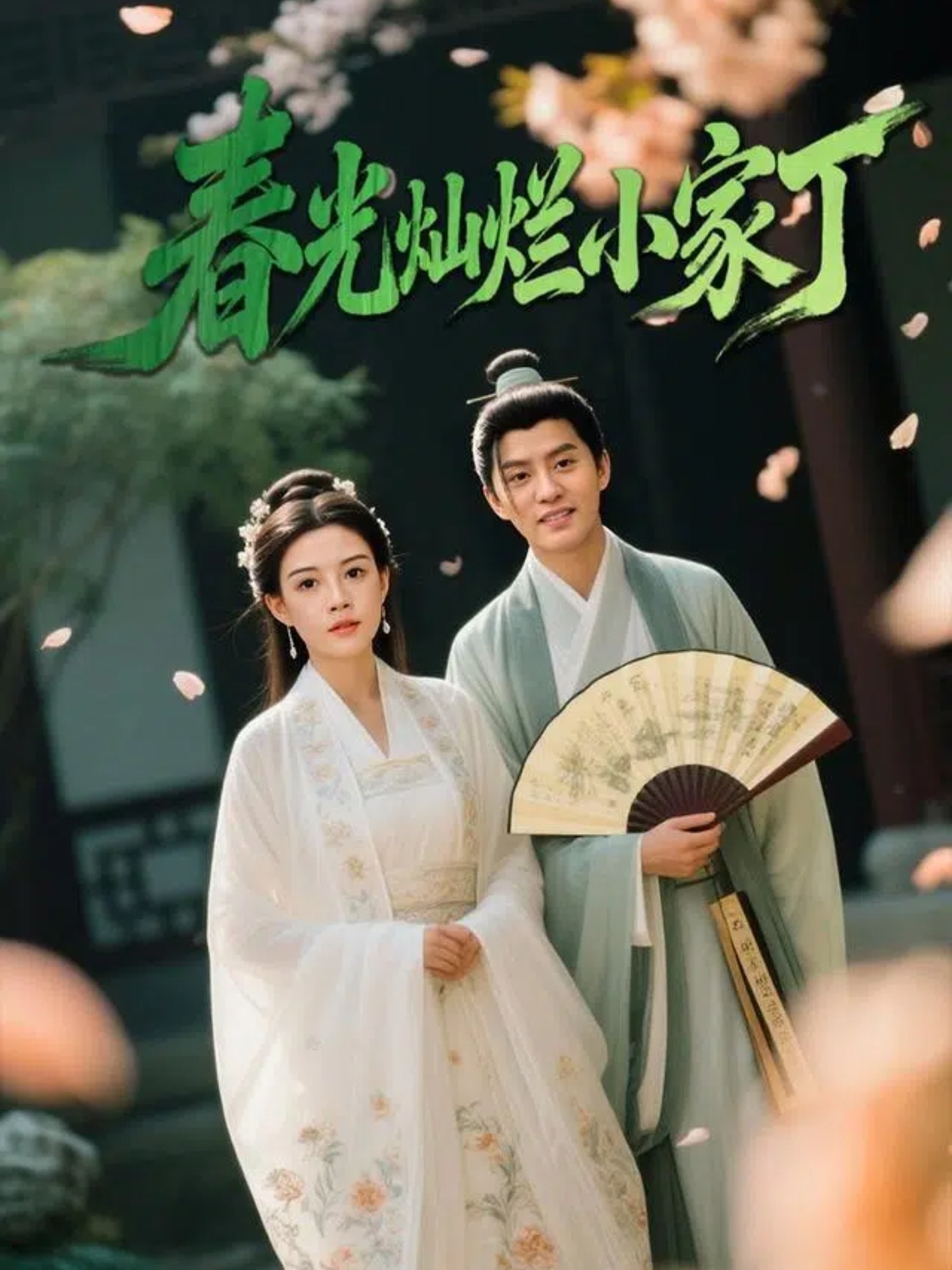 春光灿烂小家丁 第69集