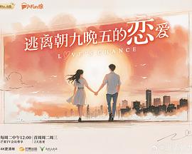 逃离朝九晚五的恋爱 20251021观察室