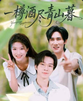 一樽酒尽青山暮 第01集