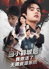 回小县城后我激活了无限资源系统 第01集
