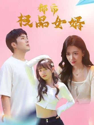 都市极品女婿 第01集
