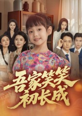 吾家笑笑初长成​ 第59集