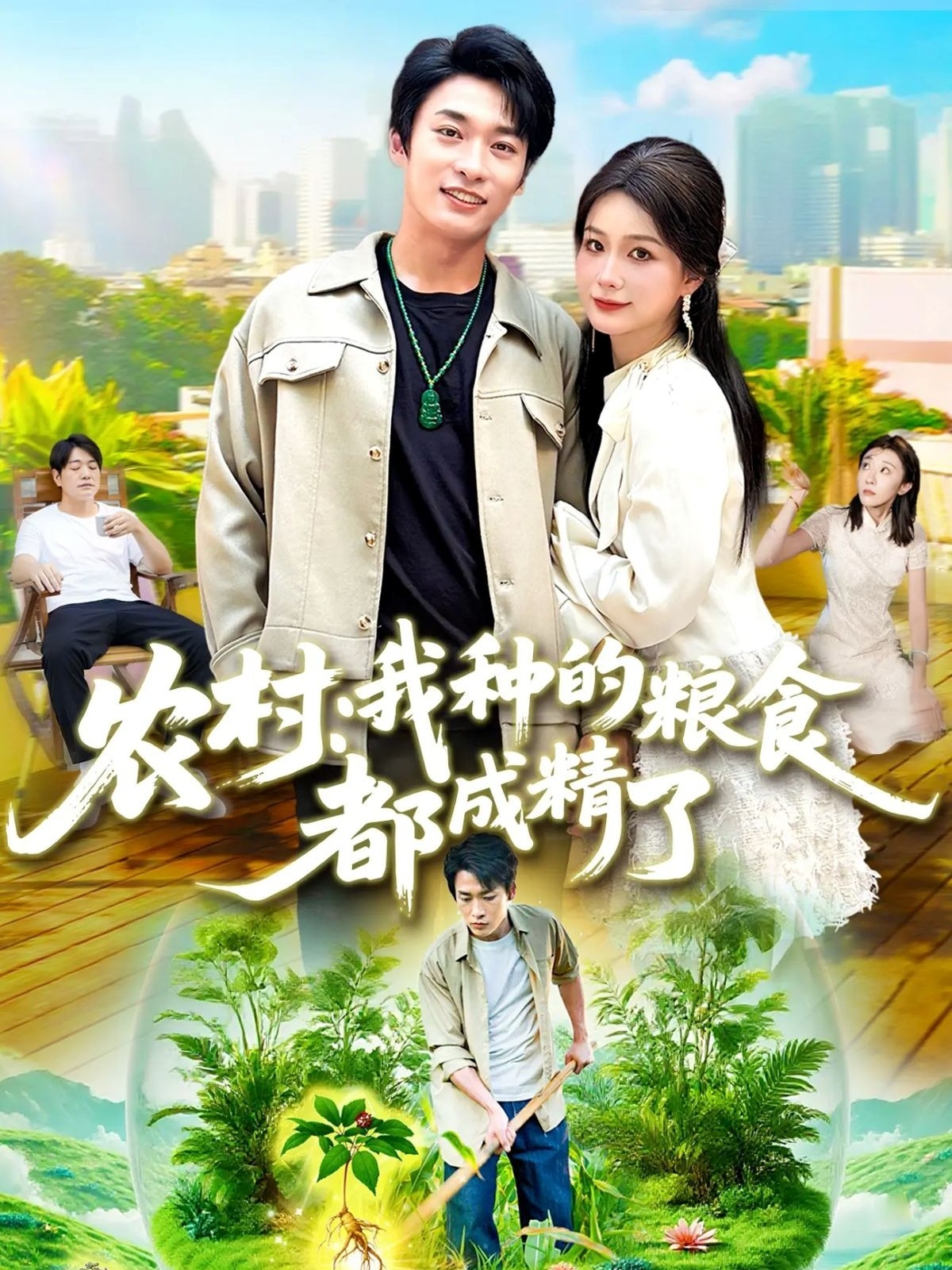 农村我种的粮食都成精了(全集)