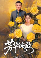 芳华绽放 第59集