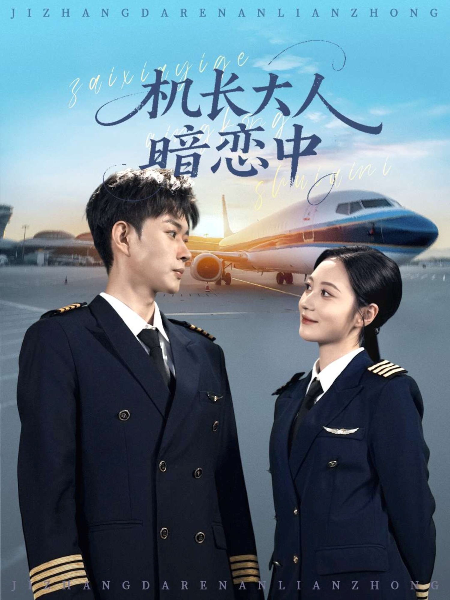 机长大人暗恋中 第46集
