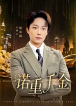 一诺重千金 第07集