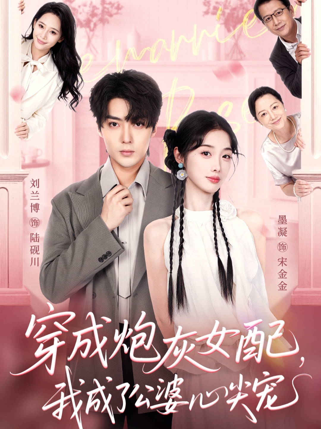 穿成炮灰女配，我成了公婆心尖宠 第01集