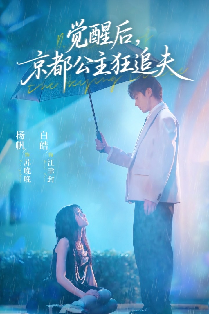 觉醒后，京都公主狂追夫 第06集