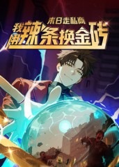 末日走私商：我用辣条换金砖第一季(全集)