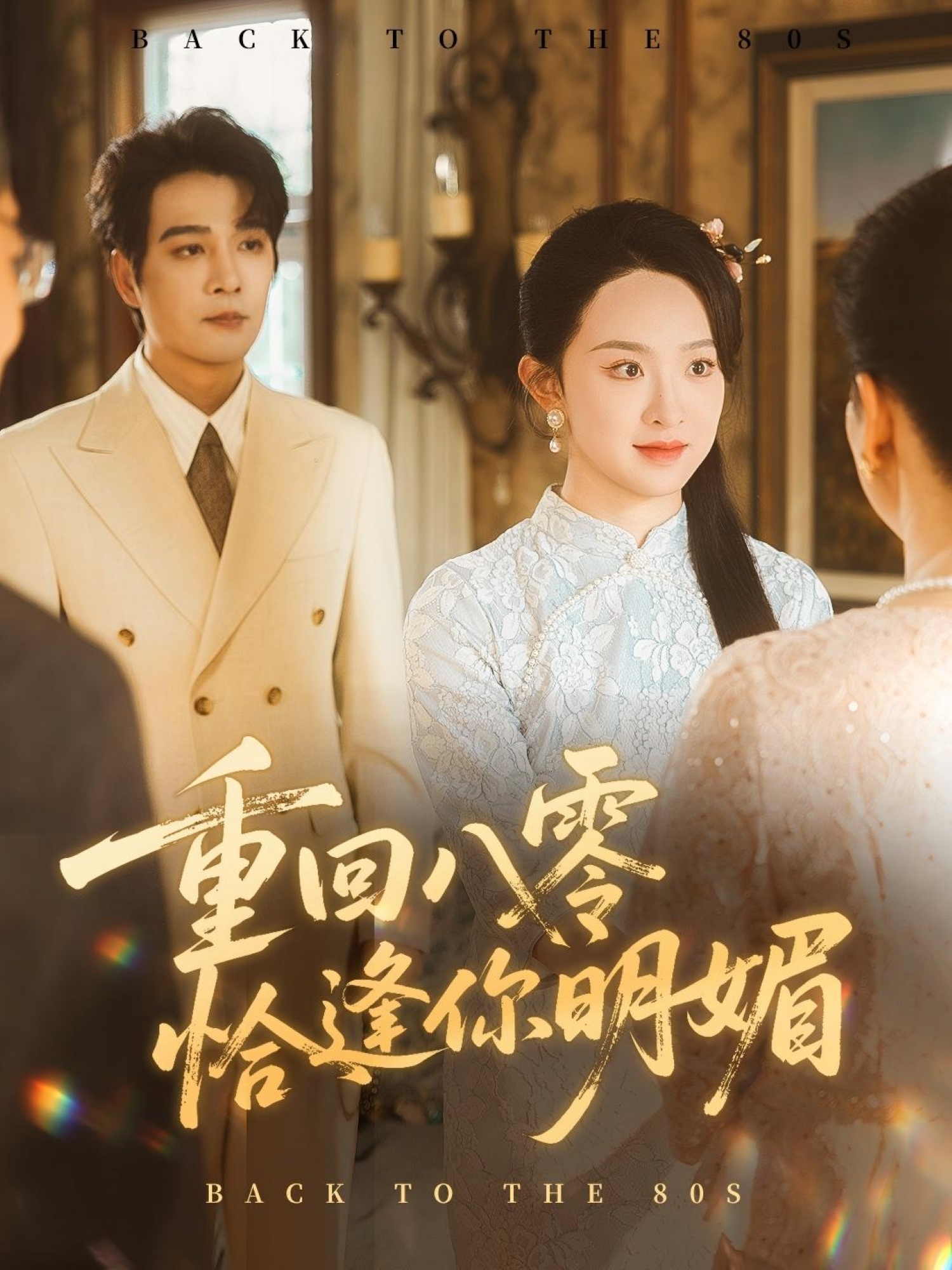 重逢八零恰逢你的明媚 第37集