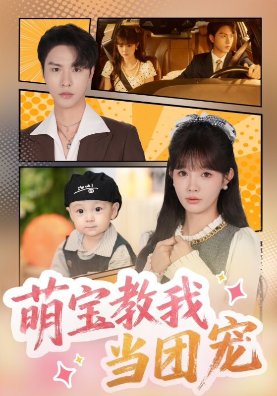 萌宝教我当团宠 第07集
