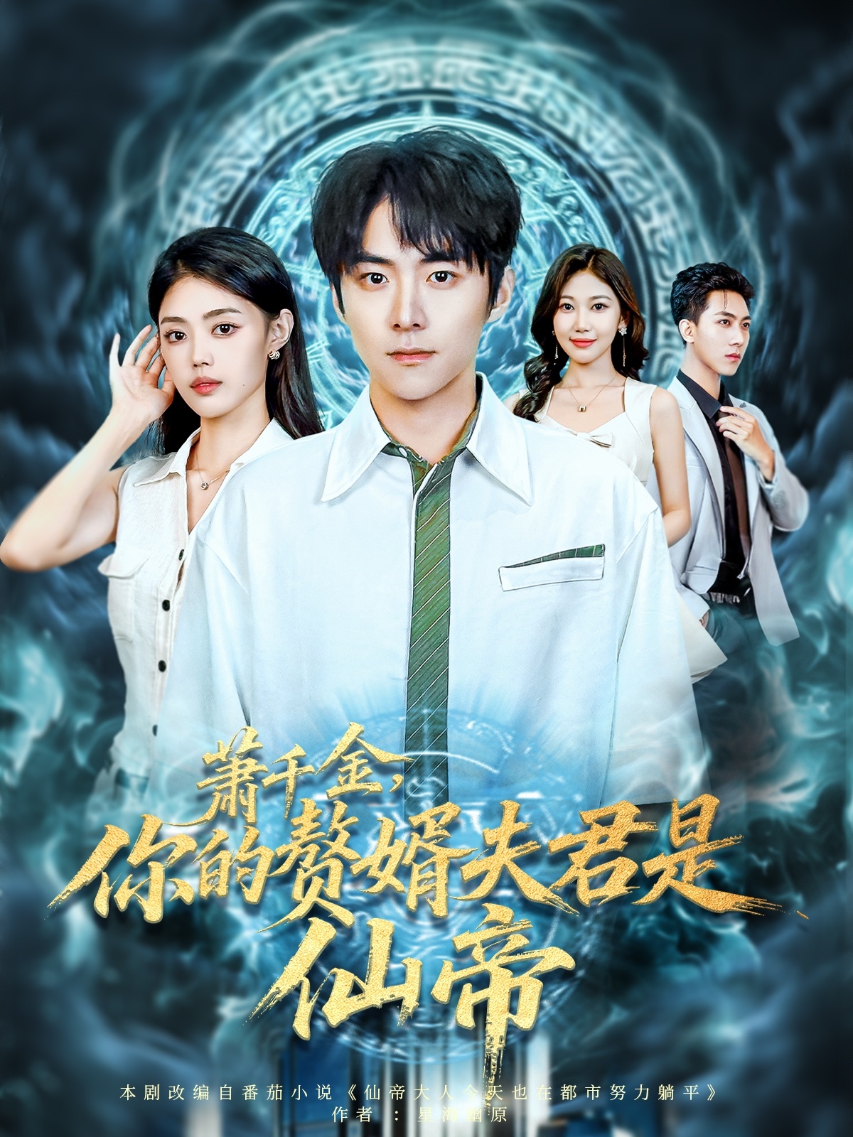 萧千金你的赘婿夫君是仙帝 第13集