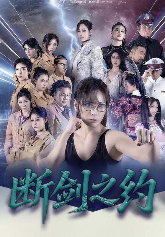 断剑之约 第01集