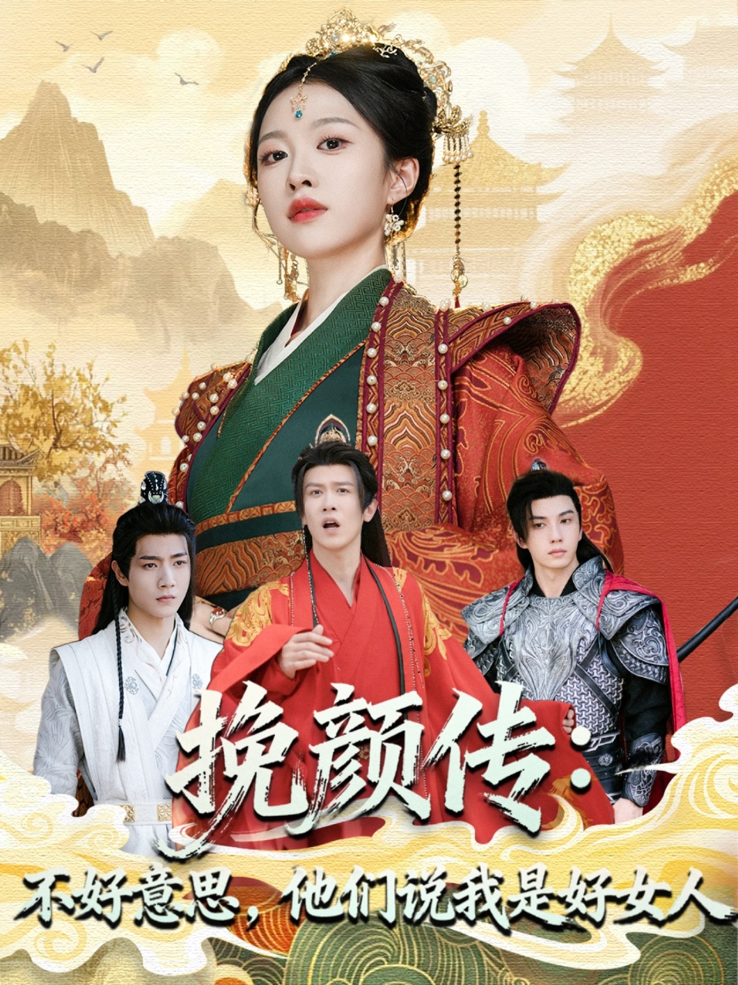 挽颜传：不好意思，他们说我是好女人 第09集