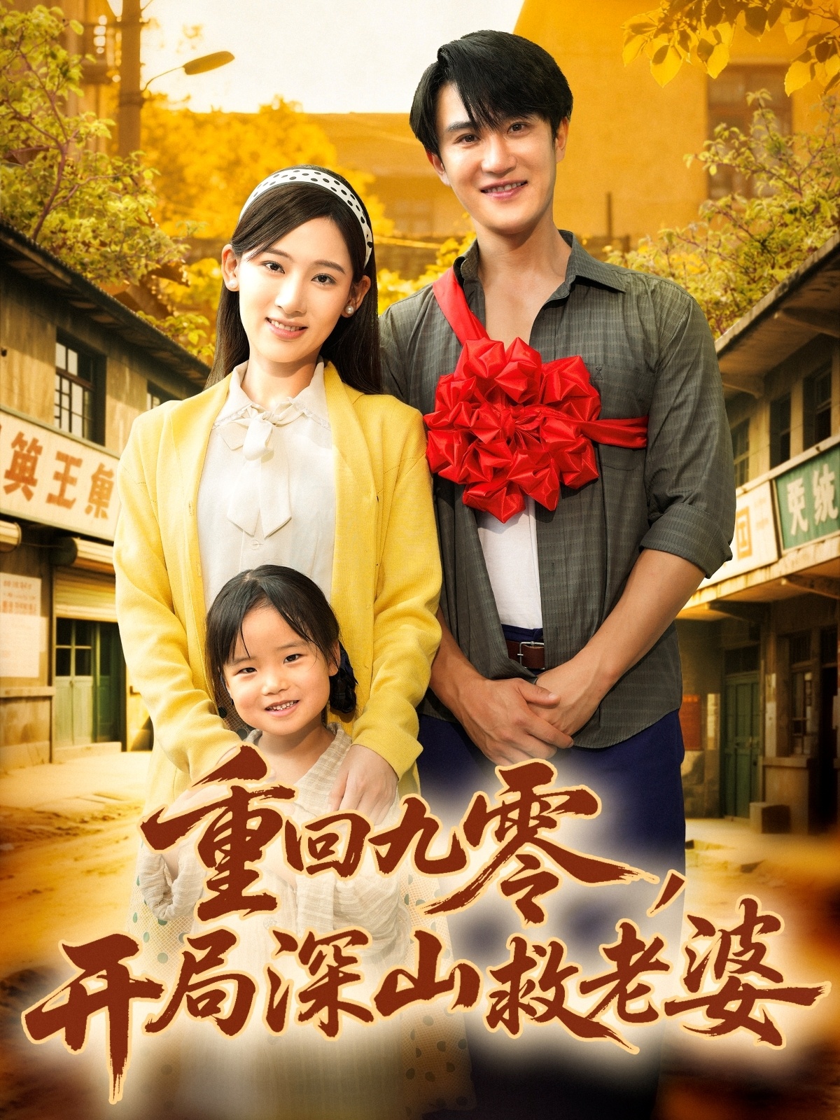 重回九零，开局深山救老婆 第77集
