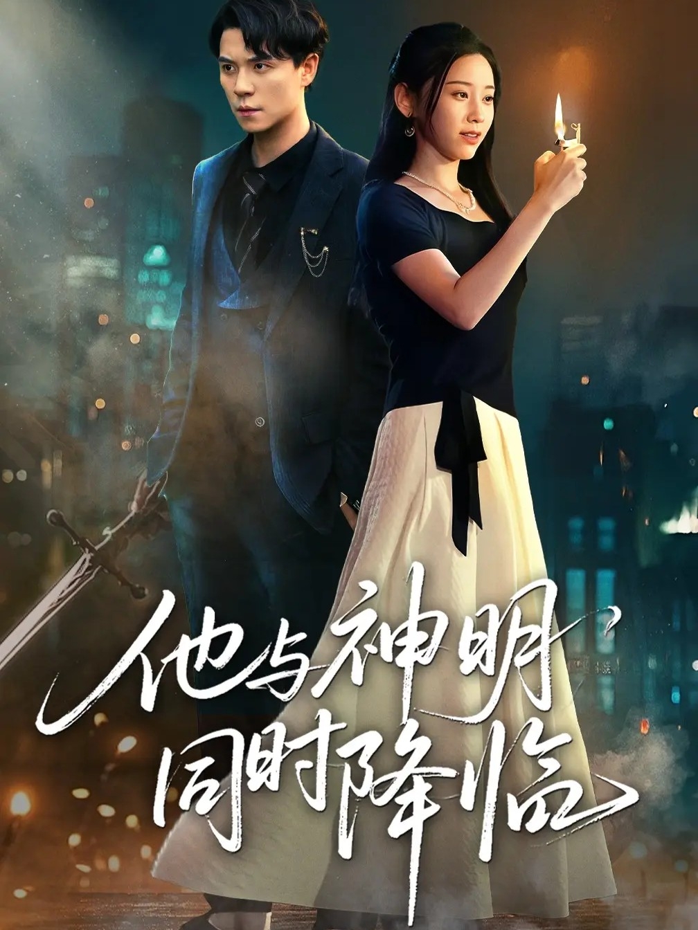 他与神明同时降临 第43集