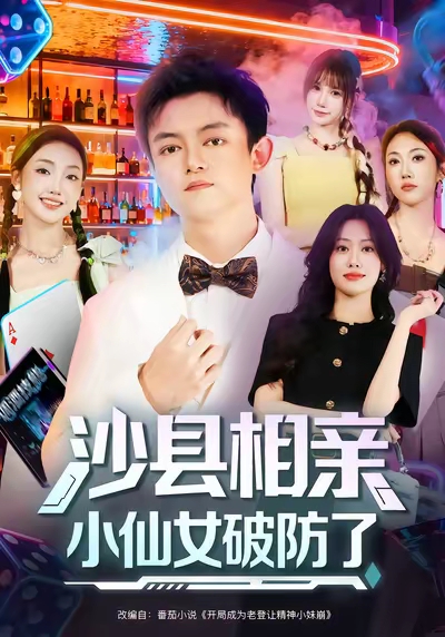 沙县相亲小仙女破防了 第07集
