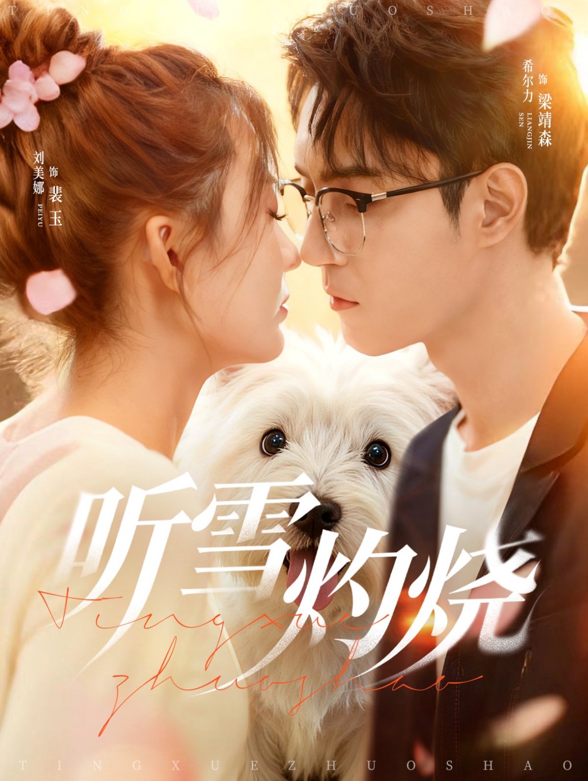 听雪灼烧 第01集