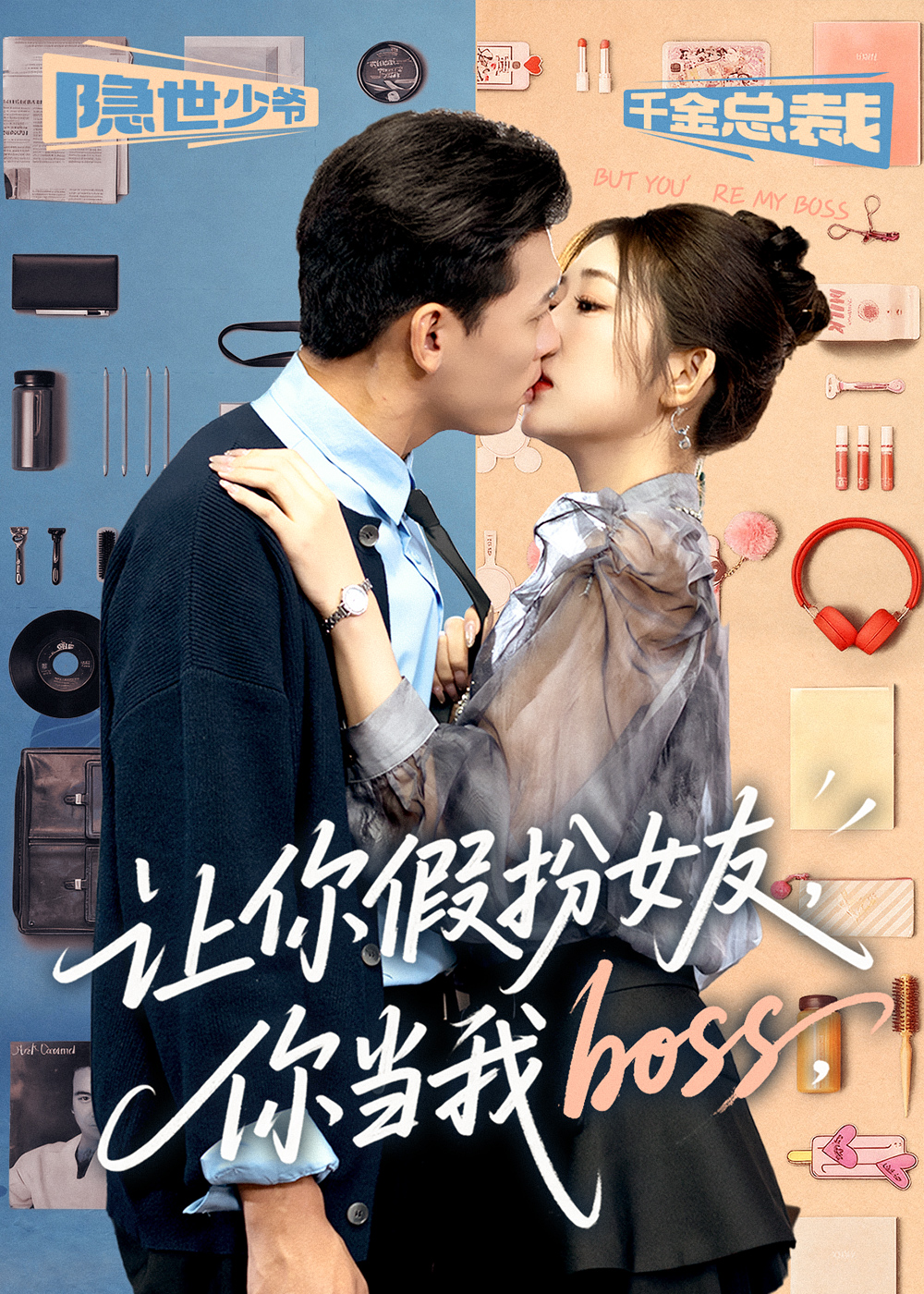 让你假扮女友你当我boss 第85集