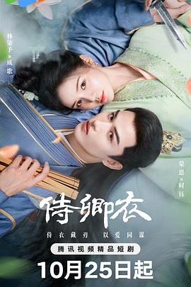 侍卿衣 第17集