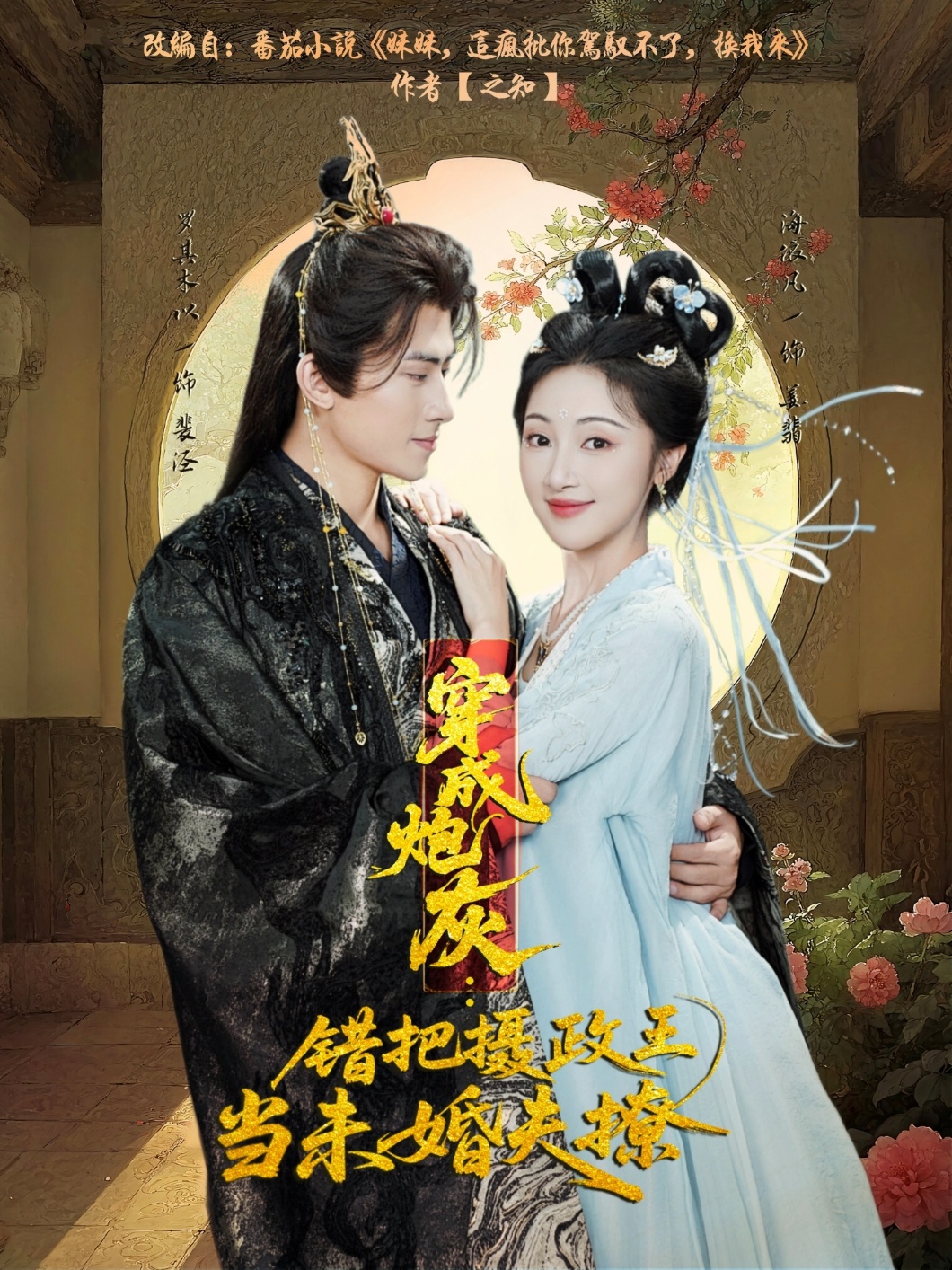 穿成炮灰：错把摄政王当未婚夫撩 第57集