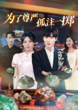为了尊严孤注一掷 第04集
