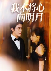 我本将心向明月 第03集