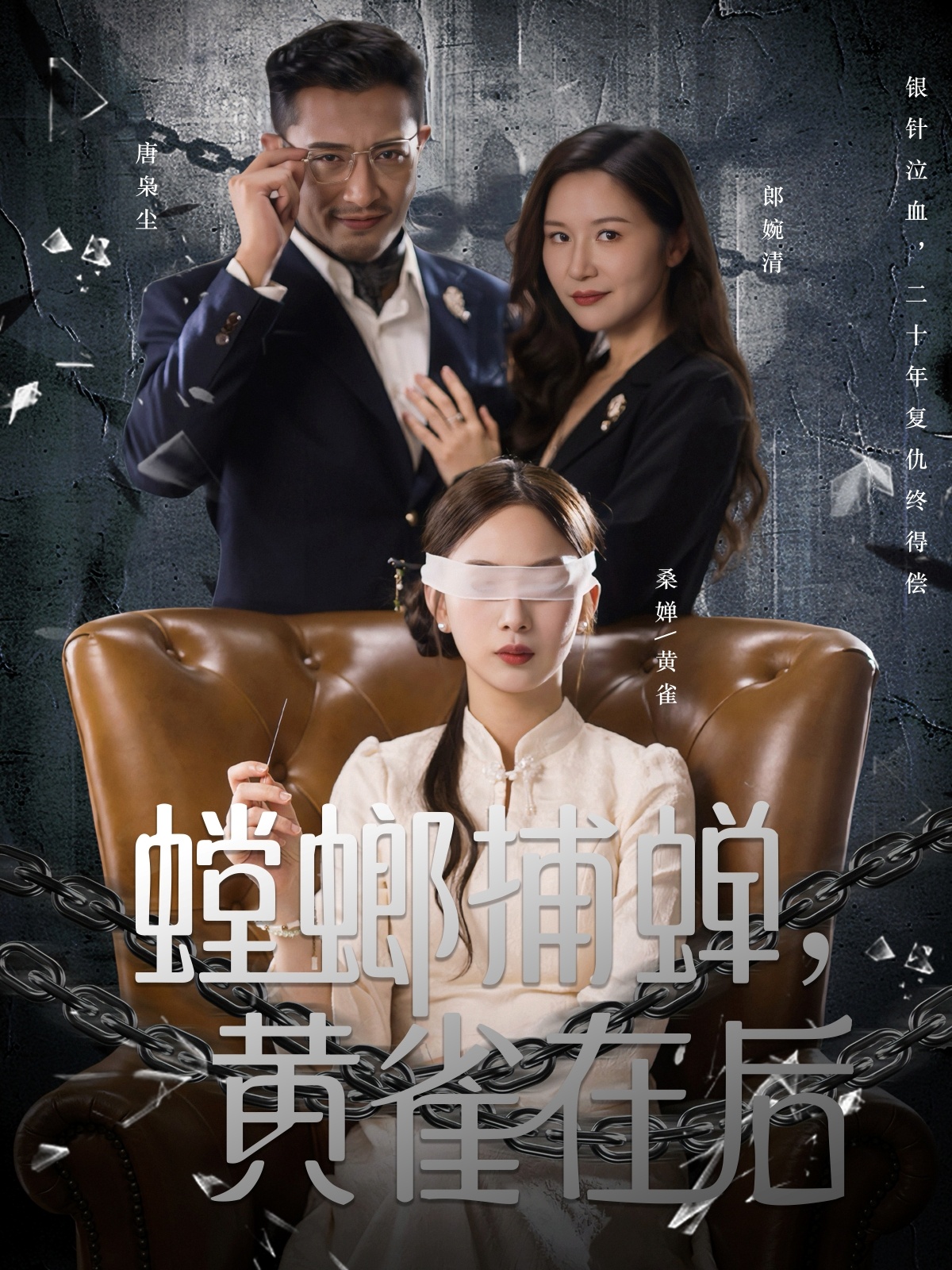 螳螂捕蝉，黄雀在后 第62集