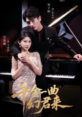 千金一曲幻君来 第36集