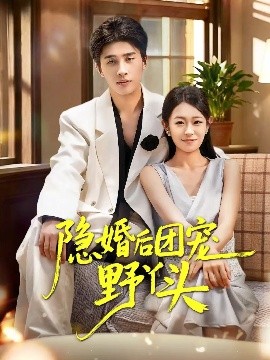 隐婚后团宠野丫头 第45集