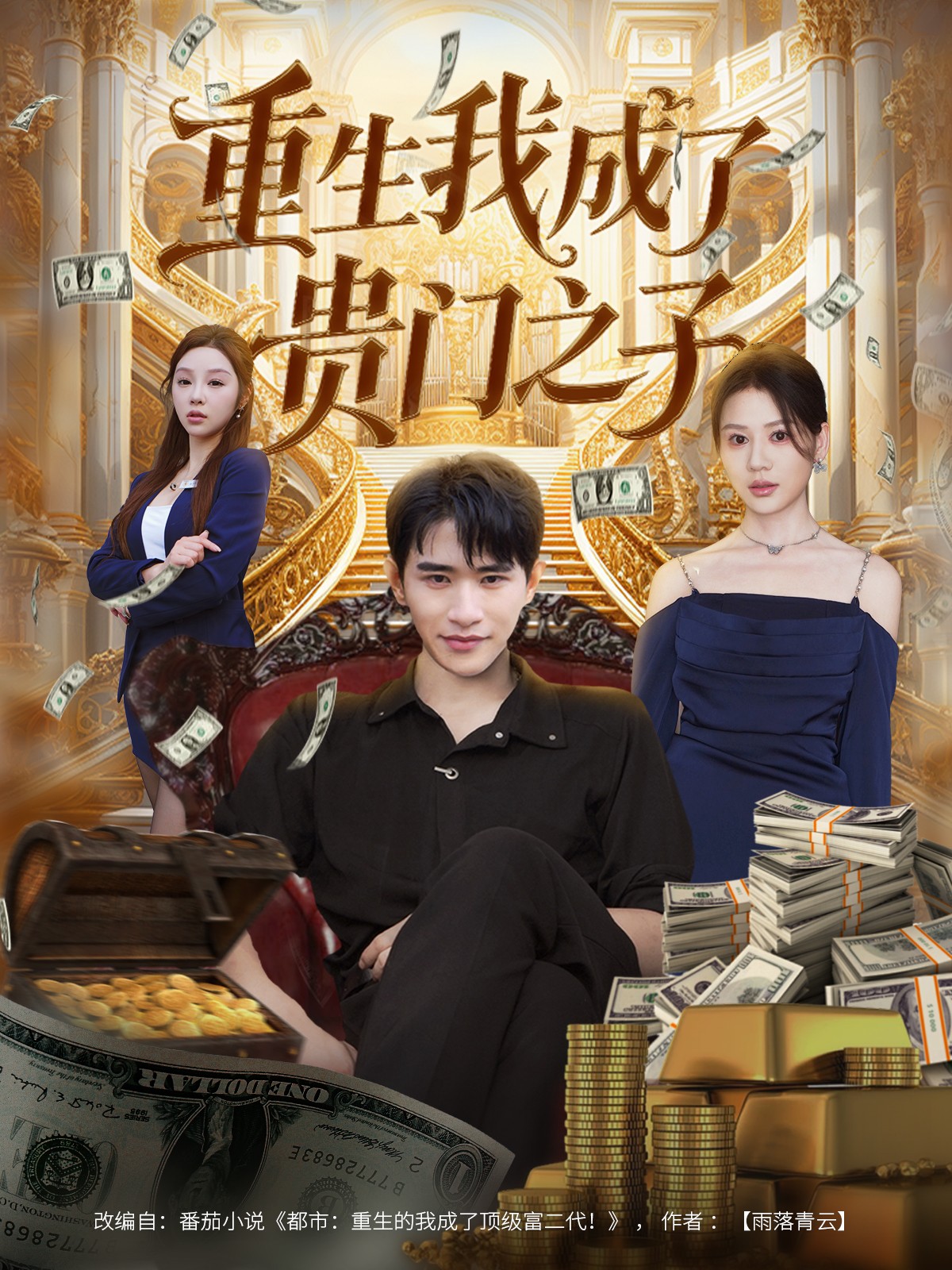 重生我成了贵门之子 第70集