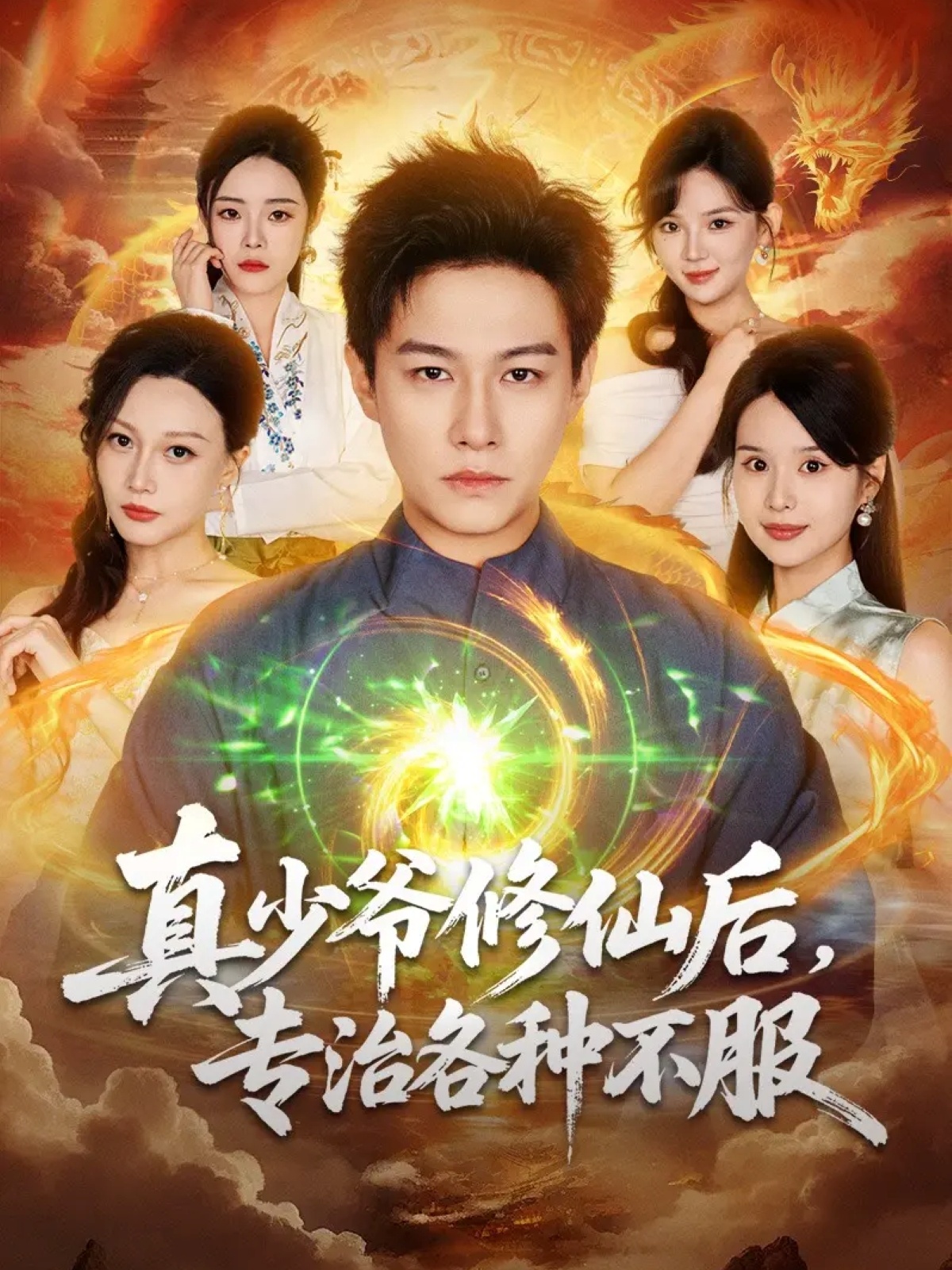 真少爷修仙后，专治各种不服 第05集