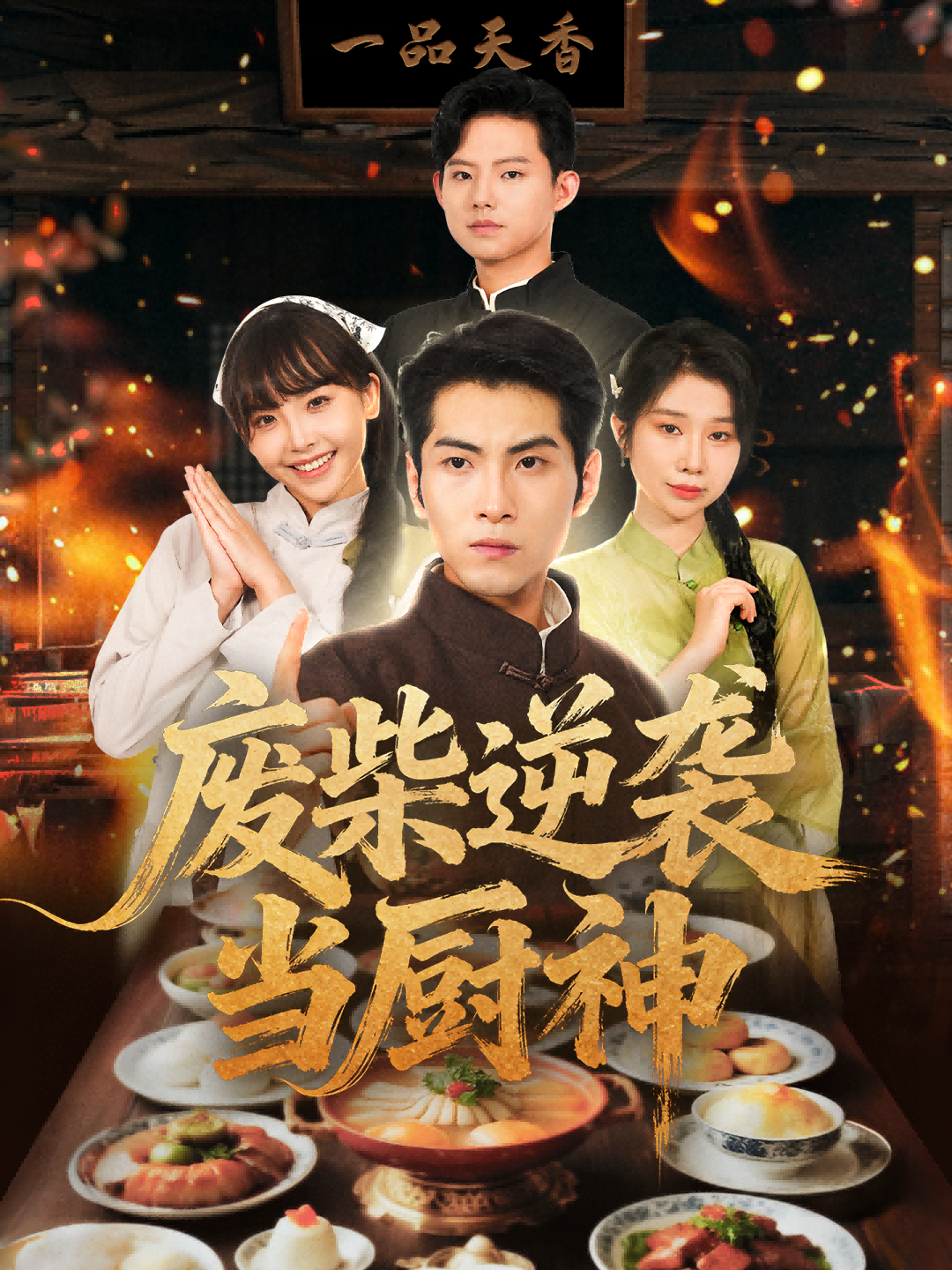 废柴逆袭当厨神 第01集