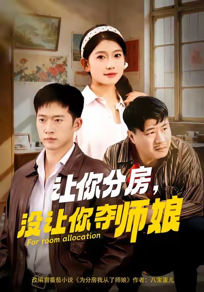 让你分房没让你夺师娘 第03集