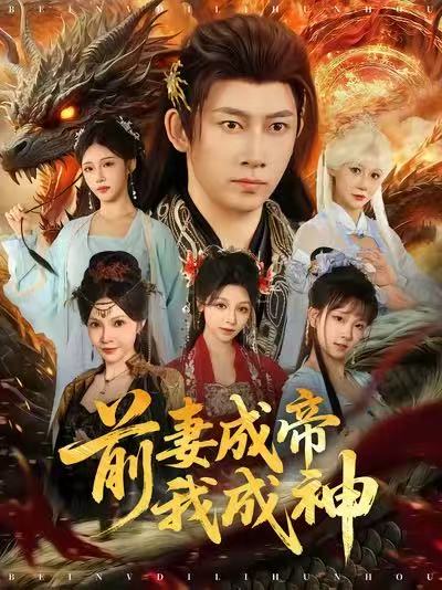 前妻成帝我成神 第48集