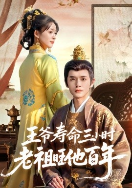 王爷寿命三小时老祖旺他百年(全集)