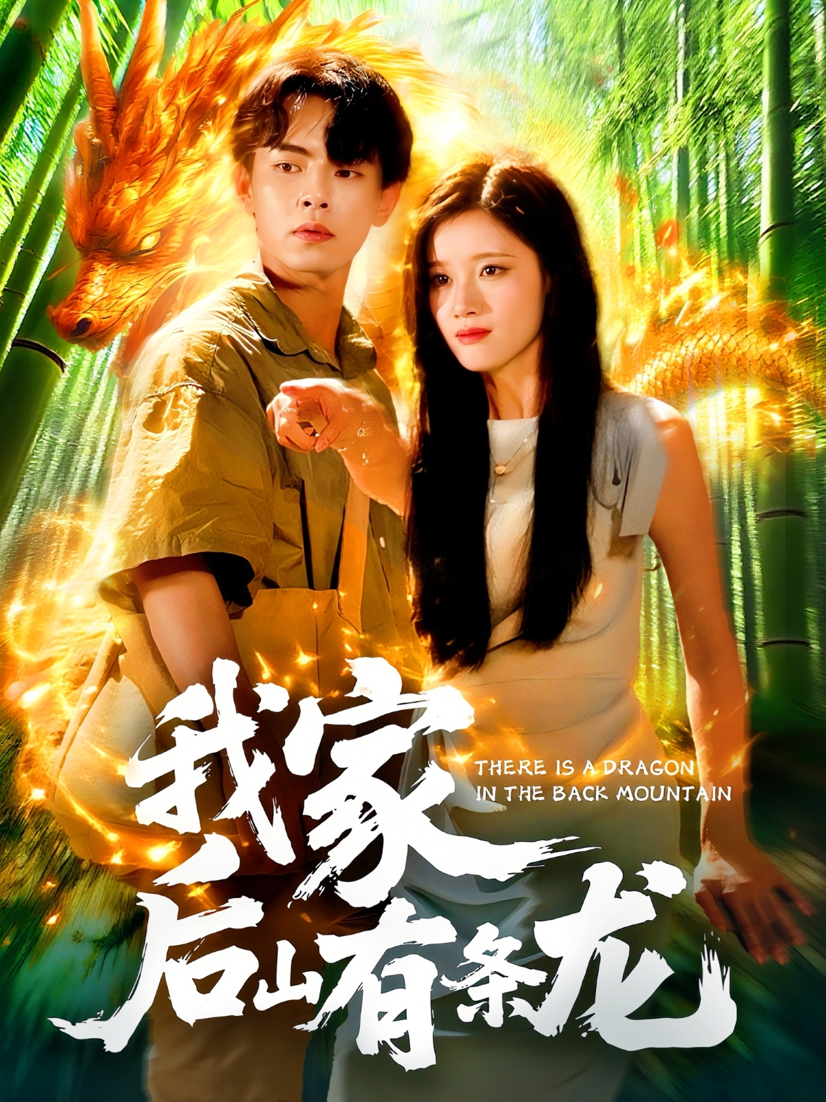 我家后山有条龙(全集)