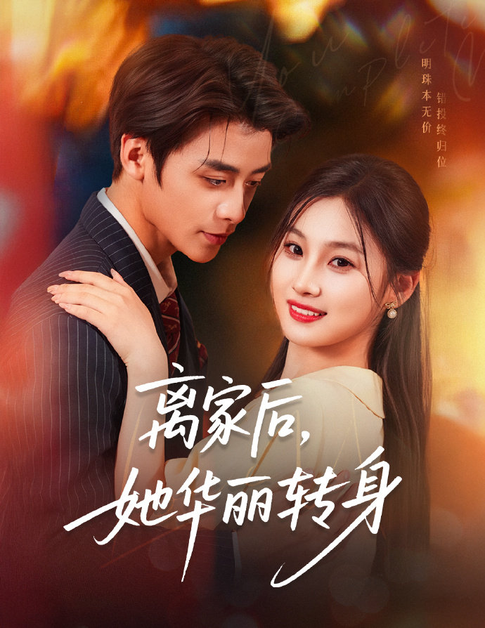 离家后，她华丽转身 第05集