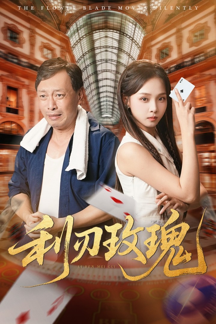 利刃玫瑰 第10集