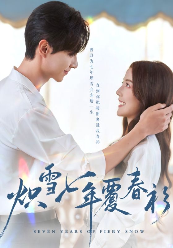 炽雪七年覆春衫 第24集