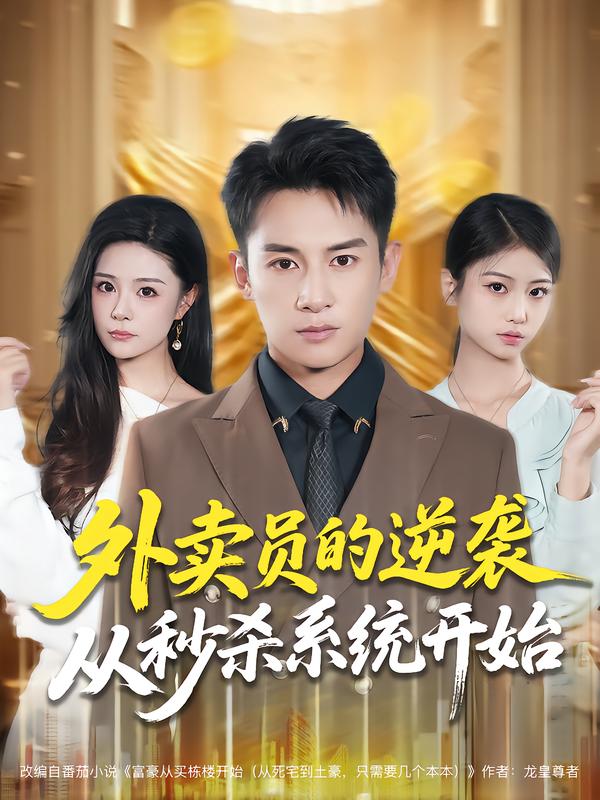 外卖员的逆袭从秒杀系统开始 第66集