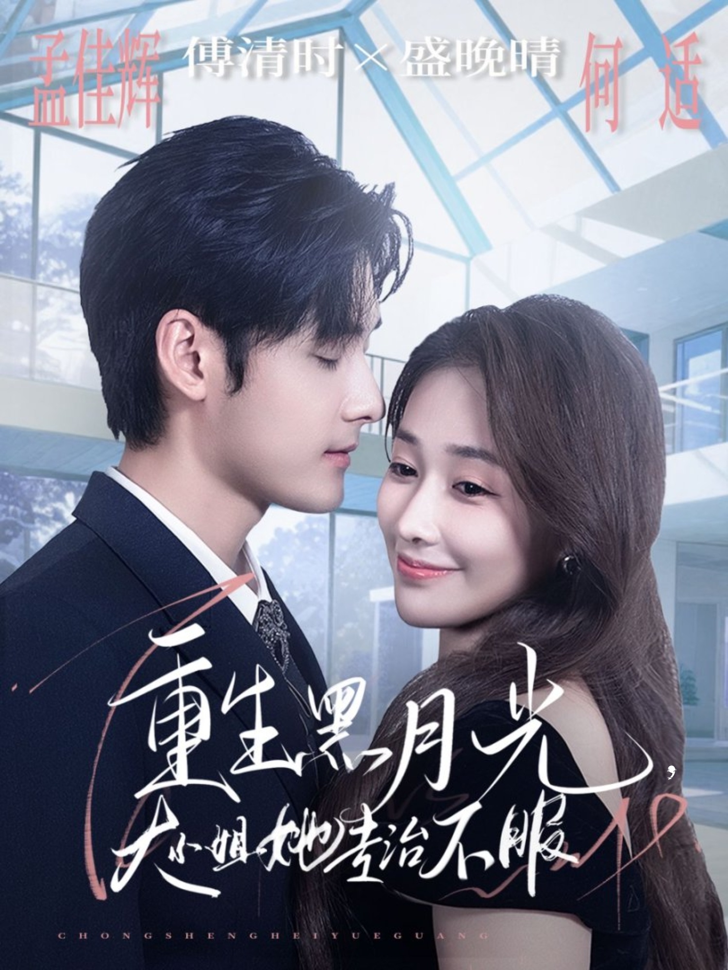 重生黑月光，大小姐她专治不服 第78集