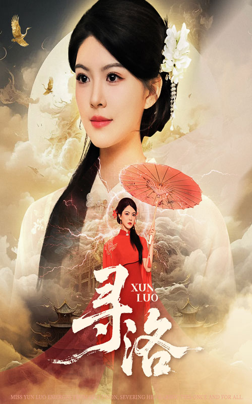 寻洛 第49集